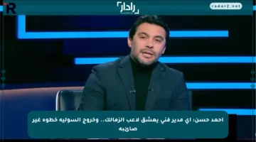 أحمد حسن: أي مدير فني يعشق لاعب الزمالك.. وخروج السولية خطوة غير صائبة